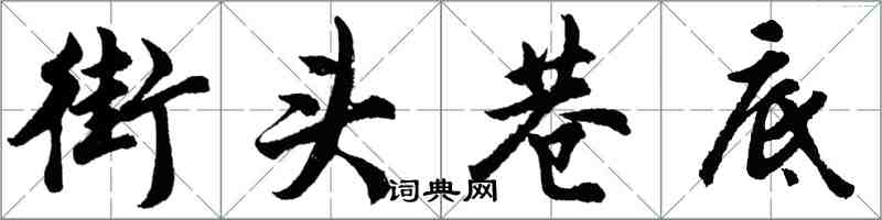 胡问遂街头巷底行书怎么写