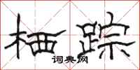 骆恒光栖踪隶书怎么写