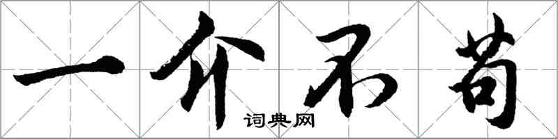 胡问遂一介不苟行书怎么写