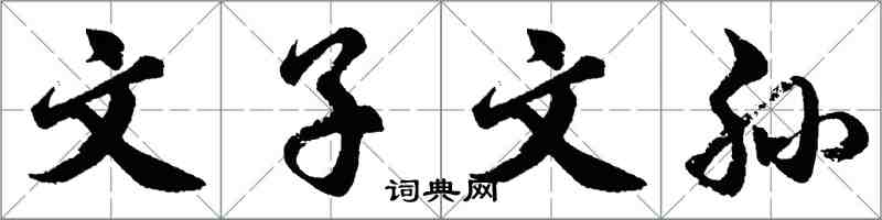 胡问遂文子文孙行书怎么写