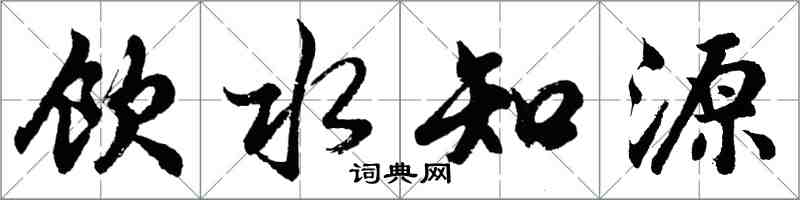 胡问遂饮水知源行书怎么写