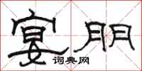 骆恒光宴朋隶书怎么写