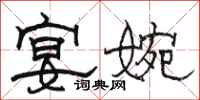 骆恒光宴婉隶书怎么写