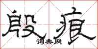 骆恒光殷痕隶书怎么写