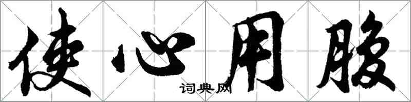 胡问遂使心用腹行书怎么写