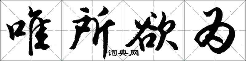 胡问遂唯所欲为行书怎么写