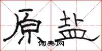骆恒光原盐隶书怎么写