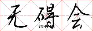 钱沛云无碍会行书怎么写