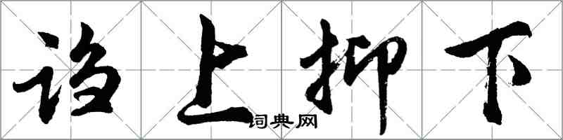 胡问遂诌上抑下行书怎么写