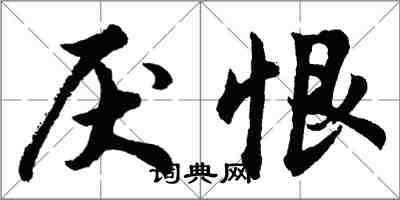 胡问遂厌恨行书怎么写
