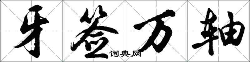 胡问遂牙签万轴行书怎么写
