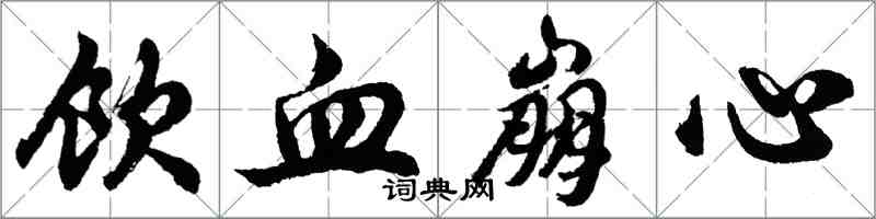胡问遂饮血崩心行书怎么写