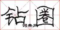 骆恒光钻圈隶书怎么写
