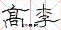 骆恒光高李隶书怎么写