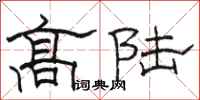 骆恒光高陆隶书怎么写