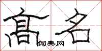 骆恒光高名隶书怎么写