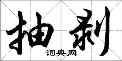 胡问遂抽剥行书怎么写