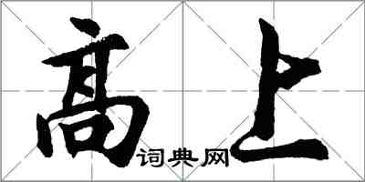 胡问遂高上行书怎么写
