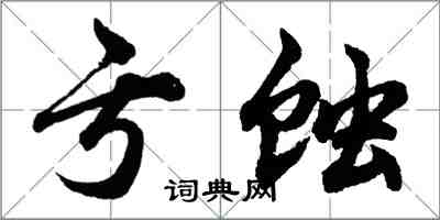 胡问遂亏蚀行书怎么写