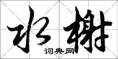 胡问遂水榭行书怎么写