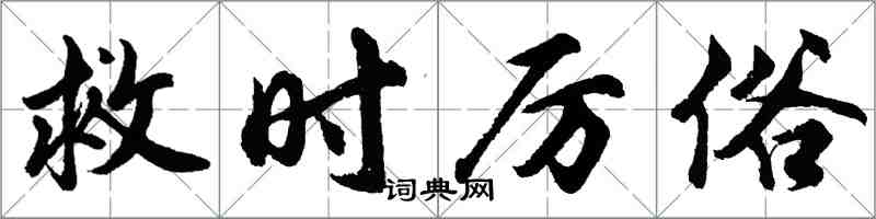胡问遂救时厉俗行书怎么写