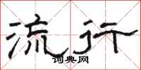 骆恒光流行隶书怎么写