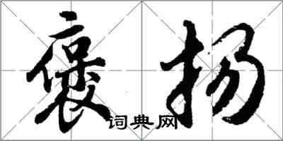 胡问遂褒扬行书怎么写