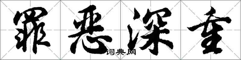 胡问遂罪恶深重行书怎么写