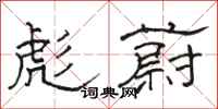 骆恒光彪蔚隶书怎么写