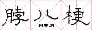 骆恒光脖儿梗隶书怎么写