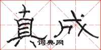骆恒光真成隶书怎么写