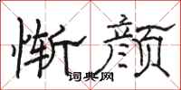 骆恒光惭颜隶书怎么写
