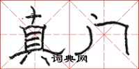 骆恒光真门隶书怎么写