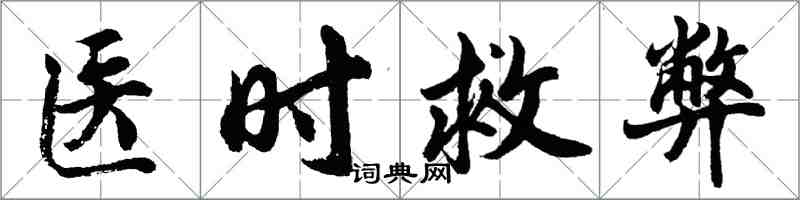 胡问遂医时救弊行书怎么写