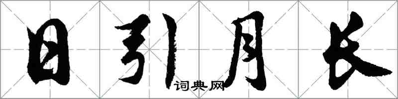 胡问遂日引月长行书怎么写