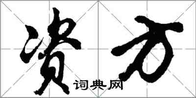 胡问遂资方行书怎么写