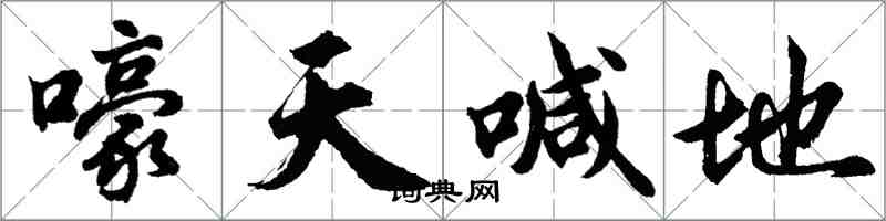 胡问遂嚎天喊地行书怎么写