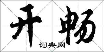 胡问遂开畅行书怎么写