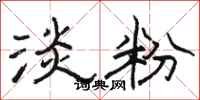 骆恒光淡粉隶书怎么写