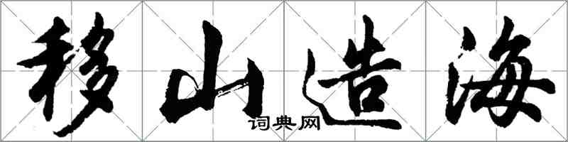 胡问遂移山造海行书怎么写