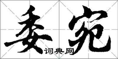 胡问遂委宛行书怎么写