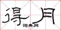 骆恒光得月隶书怎么写