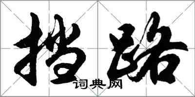 胡问遂挡路行书怎么写