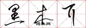 骆恒光黑木耳草书怎么写