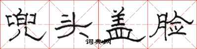骆恒光兜头盖脸隶书怎么写
