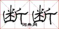 骆恒光断断隶书怎么写