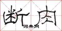 骆恒光断肉隶书怎么写
