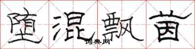 骆恒光堕混飘茵隶书怎么写