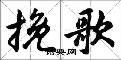 胡问遂挽歌行书怎么写