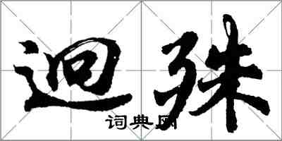 胡问遂迥殊行书怎么写